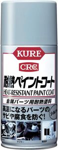 単品 KURE(呉工業) 耐熱ペイントコート シルバー (300ml) 金属パーツ用耐熱塗料 [ 品番 ] 1065 [HTRC2