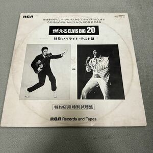 【LP プロモ テスト盤】エルヴィス・プレスリー / 燃えるELVIS BIG 20 特別ハイライト・テスト盤