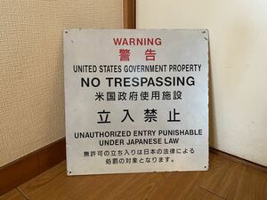 米軍放出　警告看板　本物