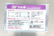 【限定】 ミニミニ方向幕 京福電気鉄道 モボ611形 正面幕 未開封品 京福 嵐電 ._画像2