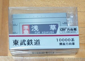 【限定】 ミニミニ方向幕 東武鉄道 10000系 側面方向幕 a 東武　、