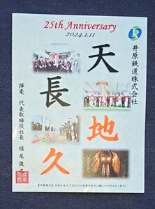 【限定】 鉄印 井原鉄道 開業25周年記念 社長直筆鉄印