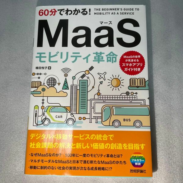 ６０分でわかる！ＭａａＳモビリティ革命 楠田悦子／著