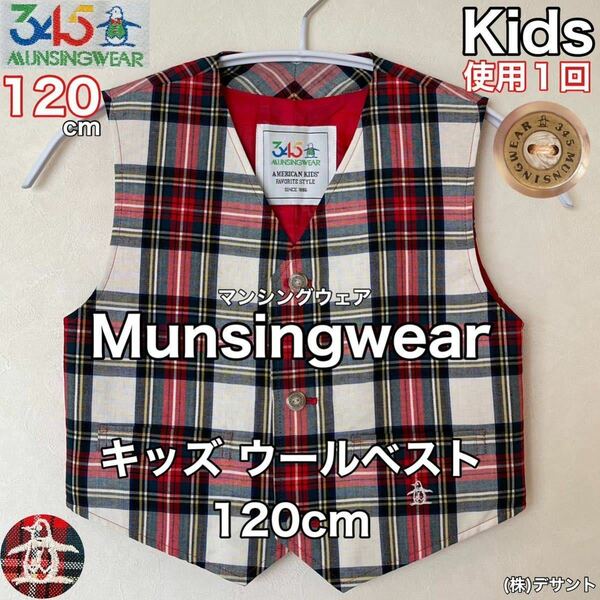 超美品 Munsingwear(マンシングウェア)キッズ ウール ベスト 120cm フォーマル 冠婚葬祭 卒業式 発表会 ゴルフ ペンギン 使用１回 デサント