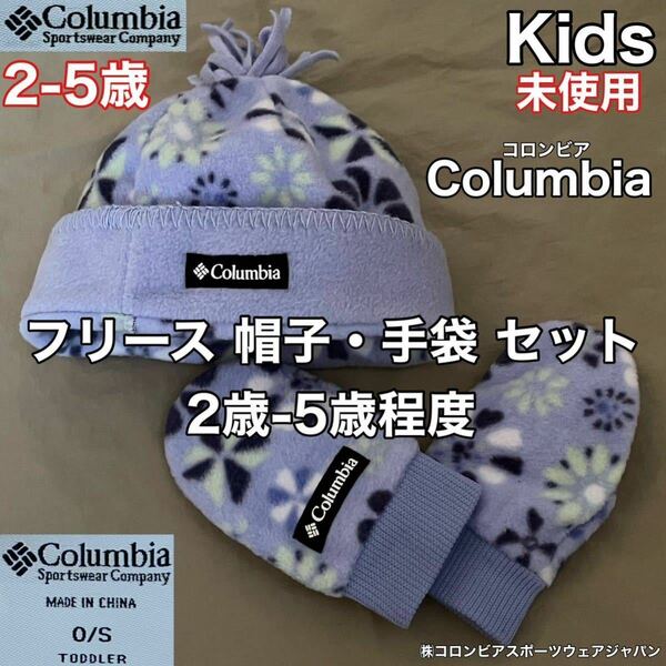 未使用 Columbia(コロンビア)フリース 帽子 手袋 セット 2歳-5歳程度 アウトドア パープル スポーツ 秋冬 防寒 キャップ グローブ