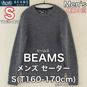 超美品 BEAMS(ビームス)メンズ セーター S(T160-170cm)使用３回 グレー (株)ビームス トップス ウール 秋冬 防寒 アウトドア