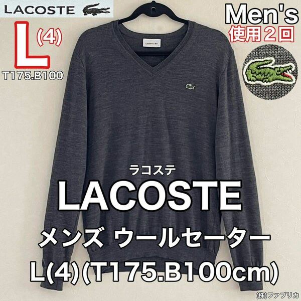 超美品 LACOSTE(ラコステ)メンズ セーター 4(L)(T175.B100cm)使用2回 長袖 ウール グレー ゴルフ スポーツ アウトドア 防寒 (株)ファブリカ