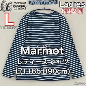 超美品 Marmot(マーモット)レディース 長袖 シャツ L(T165.B90cm)使用2回 ネイビー ボーダー カットソー アウトドア スポーツ (株)デサントの画像1