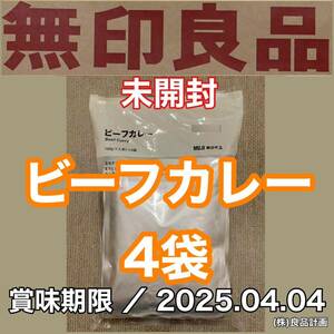 新品 未開封 MUJI(無印良品)ビーフカレー 4袋(160g×4) 賞味期限／2025.4.4 レトルト 食品 備蓄 非常食 電子レンジ.湯せんOK 株)良品計画