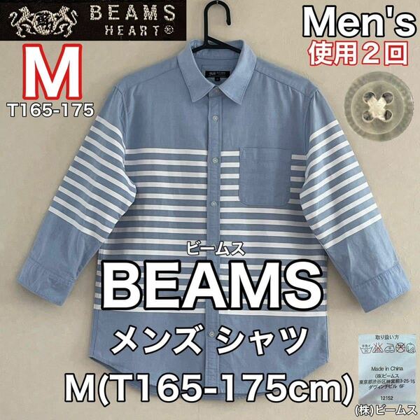 超美品 BEAMS(ビームス)メンズ シャツM(T165-175cm)使用2回 コットン ブルー ホワイト ボーダー (株)ビームス トップス 春夏 アウトドア