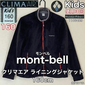 超美品 mont-bell(モンベル)クリマエア ライニング ジャケット 160cm キッズ ブラック 使用3回 アウトドア スポーツ 防寒 フリース 1106489