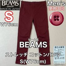 超美品 BEAMS(ビームス)メンズ コットン パンツ S(W76cm)使用3回 ボルドー 春秋 ストレッチ ボトムス ズボン ロング アウトドア 株ビームス_画像1