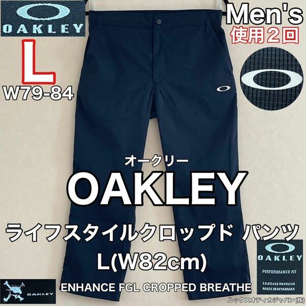 超美品 OAKLEY(オークリー)メンズ クロップド パンツ L(W82cm)ブラック ライフスタイル 使用２回 ズボン ボトムス スポーツ アウトドア