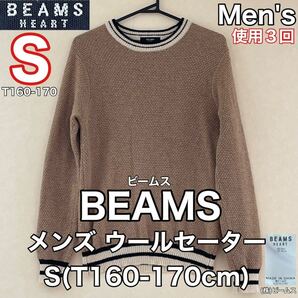 超美品 BEAMS(ビームス)メンズ ウール セーター S(T160-170cm)使用３回 ベージュ (株)ビームス トップス 春秋冬 防寒 アウトドア