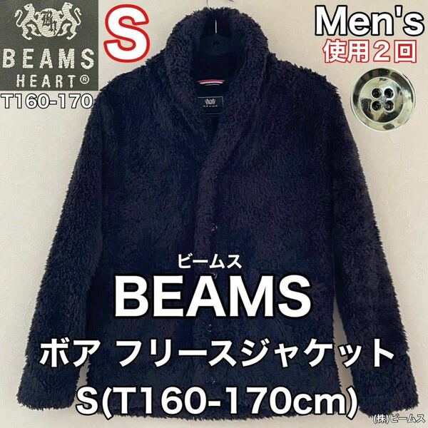 超美品 BEAMS(ビームス)メンズ ボア フリース ジャケット S(T160-170cm)使用2回 ブラック (株)ビームス トップス 秋冬 防寒 アウトドア