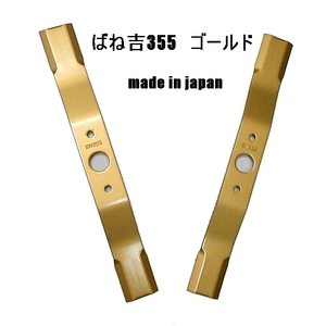 @ 2枚● ばね吉355 ゴールド　ウイングモア 草刈機替刃　オーレック 共立 イセキ　アグリップ ウイングモア