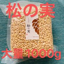 松の実　たっぷり1000g　１KG スーパーフード　陸の牡蠣　無添加 無農薬　製菓材料 薬膳 ミネラルと食物繊維が豊富_画像1