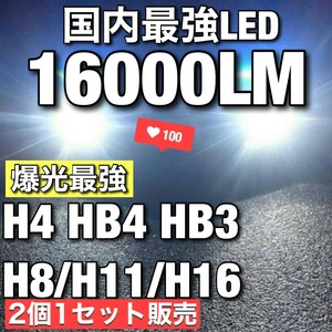 【最安】爆光 ホワイト H8/H11/H16 HB3 HB4 H4 車検対応 Hi/Lo LEDヘッドライト LEDフォグランプ　アルファード ヴェルファイア プリウスmd