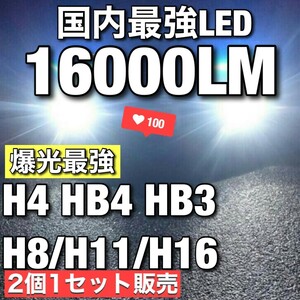 【最安】爆光 ホワイト H8/H11/H16 HB3 HB4 H4 車検対応 Hi/Lo LEDヘッドライト LEDフォグランプ　アルファード ヴェルファイア プリウスkj