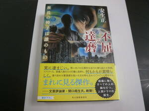 不屈の達磨　社長の椅子は誰のもの　安生正　初版　帯付　送料無料