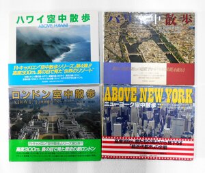 航空写真集 4冊 まとめ売り ハワイ空中散歩/ロンドン空中散歩/パリ空中散歩/ニューヨーク空中散歩 【ス394】