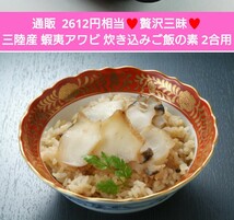 贅沢 高級 蝦夷アワビ 炊き込みご飯の素 2合用 エゾアワビ アワビ 貝_画像1