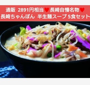 長崎ちゃんぽん 5食 生麺 スープ ちゃんぽん 麺 ラーメン 麺類
