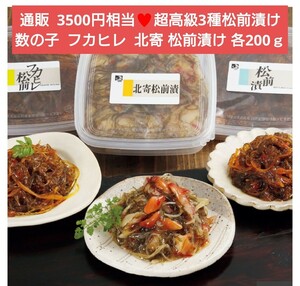 新函館松前漬け 200ｇ×3箱 数の子 フカヒレ 北寄 おつまみ 珍味