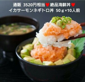 イカサーモンネギトロ丼 50ｇ×10人前 イカ サーモン 海鮮丼 刺身