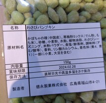 わさびパンプキン 150ｇ×3袋 かぼちゃの種 わさび おつまみ 菓子_画像3