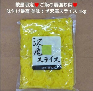 ラスト！極旨！ 沢庵スライス 1kg 沢庵 お漬物 漬物 大根