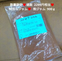 コジマジャム 桃ジャム 900ｇ ジャム もも りんご いちじく_画像1