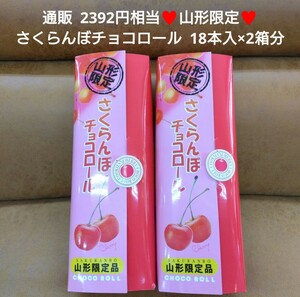 山形 さくらんぼチョコロール 18本入×2箱 さくらんぼ チョコ 菓子