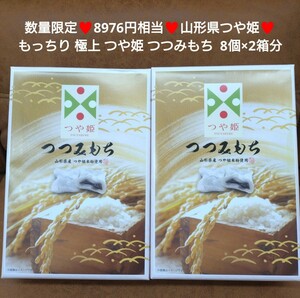 つや姫 つつみ餅 8個×2箱分 餅 あんこ 和菓子 菓子 スイーツ