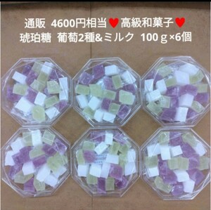 琥珀糖 100ｇ×6個 ぶどう2種 ミルク 菓子 ゼリー 寒天