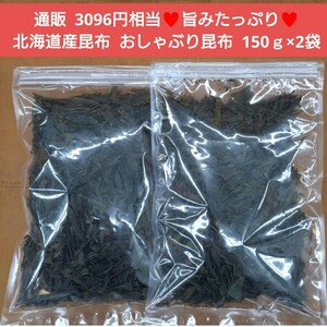 おしゃぶり昆布 150ｇ×2袋 おつまみ 乾物 おやつ 昆布 ヘルシー