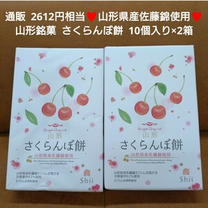 ラスト！山形 銘菓 さくらんぼ餅 10個×2箱 さくらんぼ 餅 和菓子 菓子