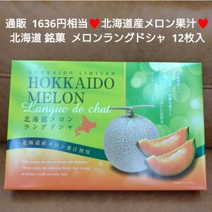 北海道 銘菓 北海道メロン ラングドシャ 12枚入 菓子 チョコ メロン