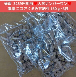 ココアくるみ 150ｇ×3袋 くるみ 甘納豆 ココア 甘納豆 菓子 豆菓子