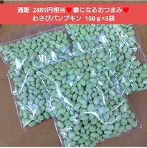 わさびパンプキン 150ｇ×3袋 かぼちゃの種 わさび おつまみ 菓子_画像1