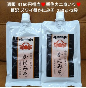 香住カニ身いり ズワイ蟹 かにみそ 250ｇ×2袋 カニ味噌 カニ 蟹 珍味