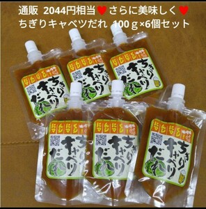 ちぎりキャベツ味噌 100ｇ×6本 タレ 調味料 味噌 おつまみ 焼肉