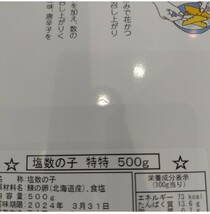 北海道産 特特大 塩数の子 500ｇ×2箱 数の子 おつまみ 珍味 北海道_画像4