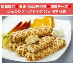 ふんわりチーズドッグ 60ｇ×8本×2袋 チーズ 菓子 パン ケーキ