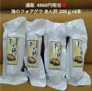 ラスト！海のフォアグラ あん肝 200g×4本 肝 フォアグラ 珍味 鮟鱇