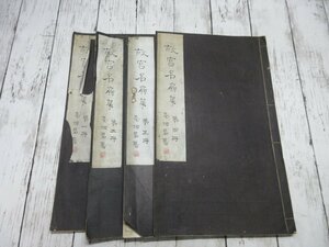 １円　【故宮名扇集】1から４冊 民國21年/明董其昌/文徴明/文伯/項徳/謝時臣/惲壽平/故宮博物院 古物館編 【星見】　掛軸　書画　中華民国