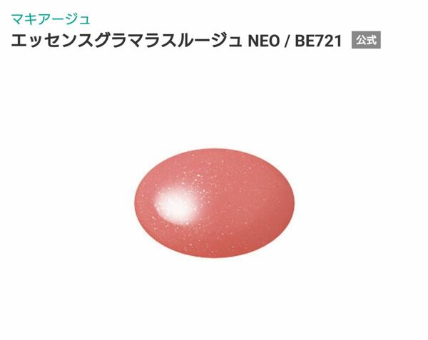 マキアージュ MAQuillAGE BE721 エッセンスグラマラスルージュNEO グロス