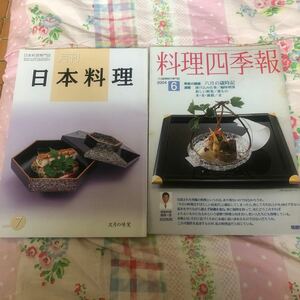 2019年月刊日本料理　2004年料理四季報