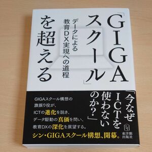 「ＧＩＧＡスクール」を超える　データによる教育ＤＸ実現への道程 高谷浩樹／著