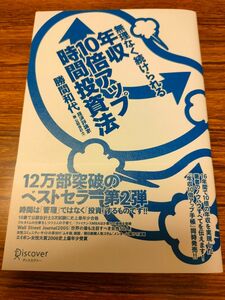 無理なく続けられる年収１０倍アップ時間投資法 勝間和代